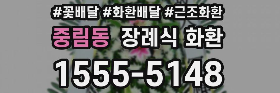 중림동 장례식 화환