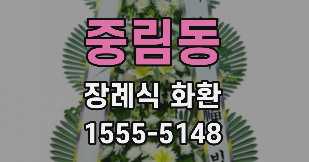 중림동 장례식 화환