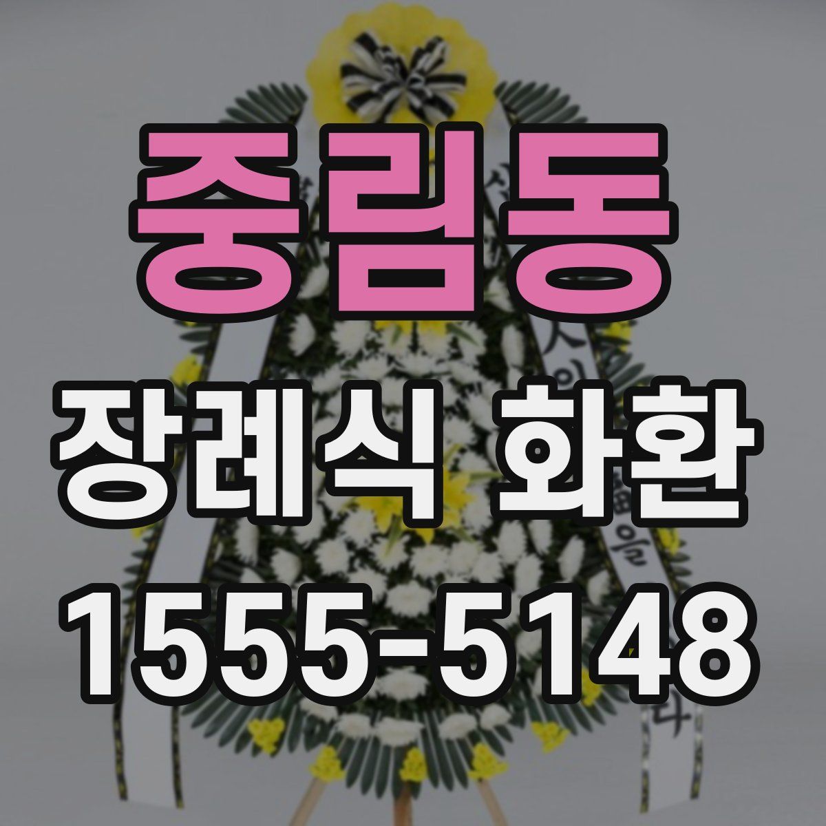 중림동 장례식 화환