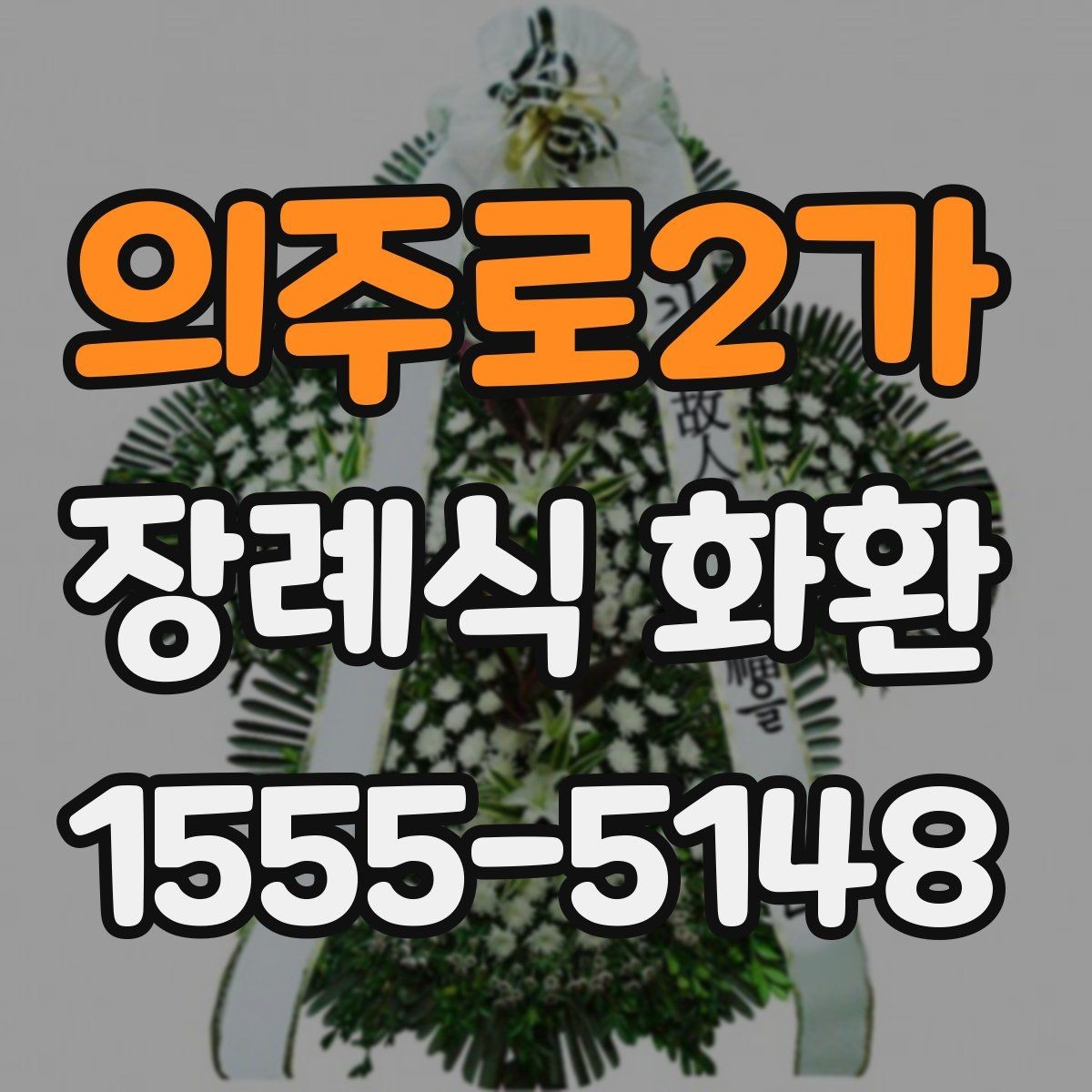 의주로2가 장례식 화환 준비부터 배송 확인까지