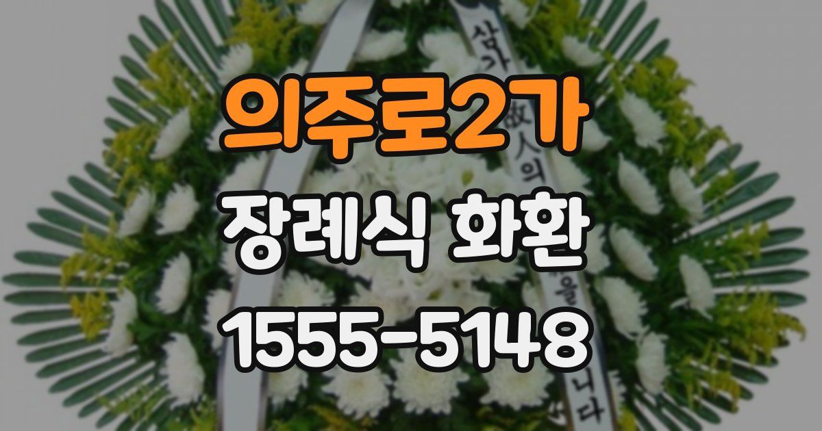 의주로2가 장례식 화환