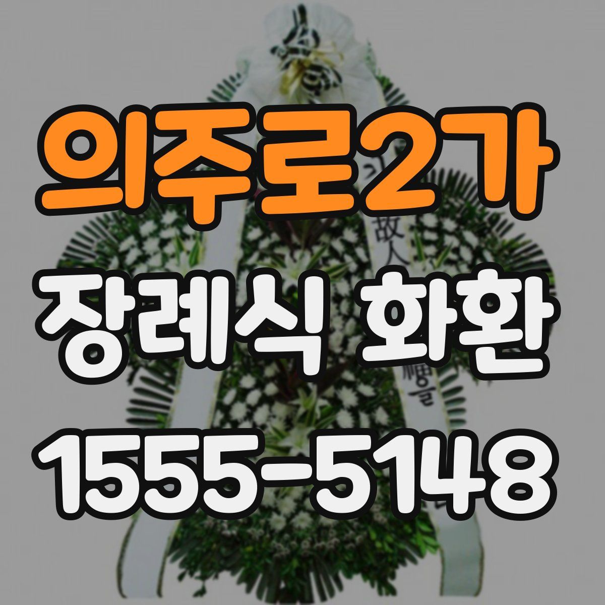 의주로2가 장례식 화환