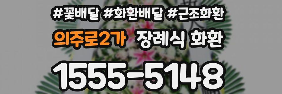 의주로2가 장례식 화환