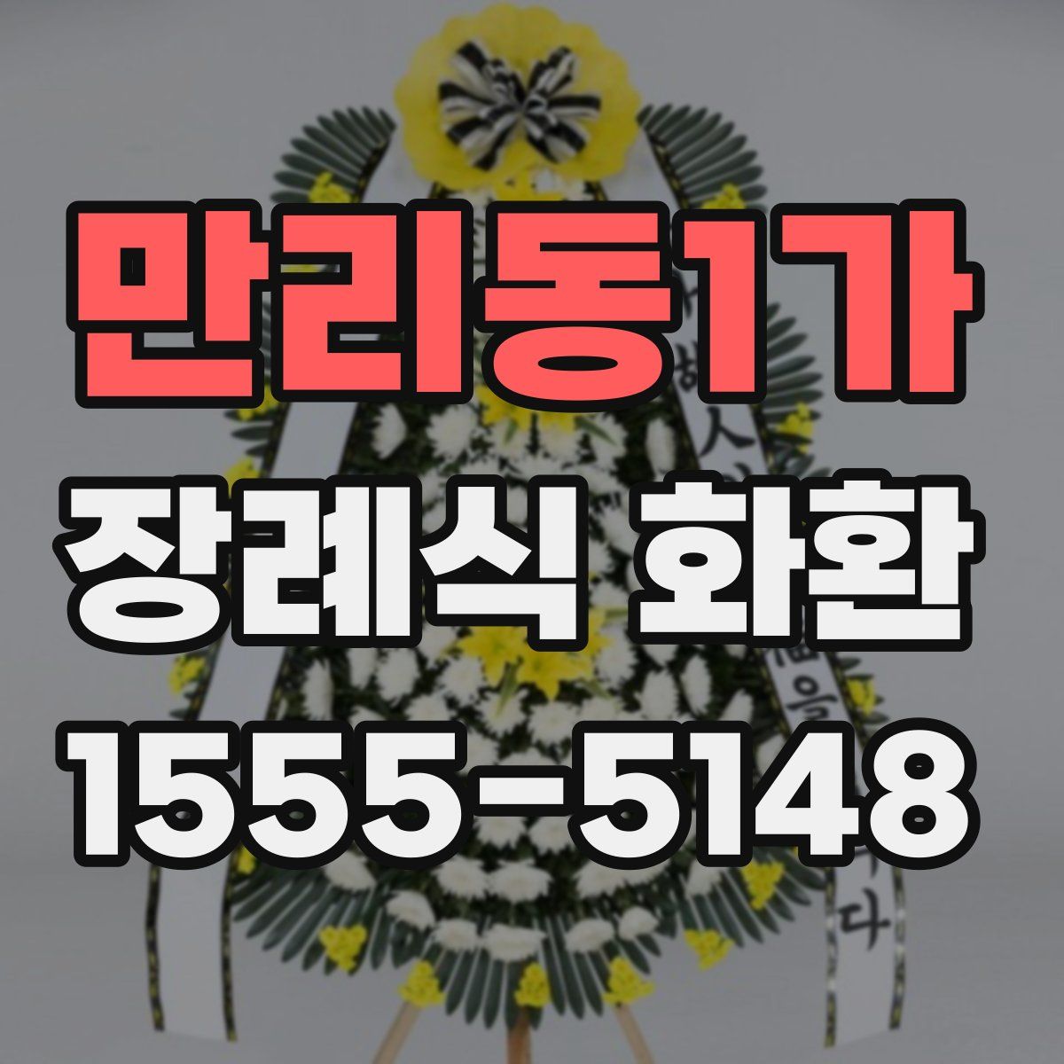 만리동1가 장례식 화환