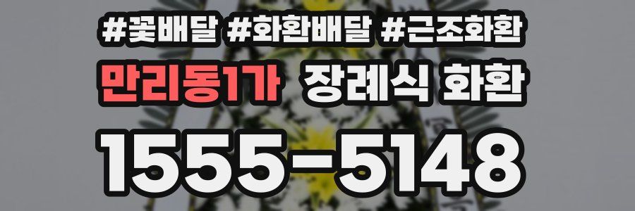 만리동1가 장례식 화환