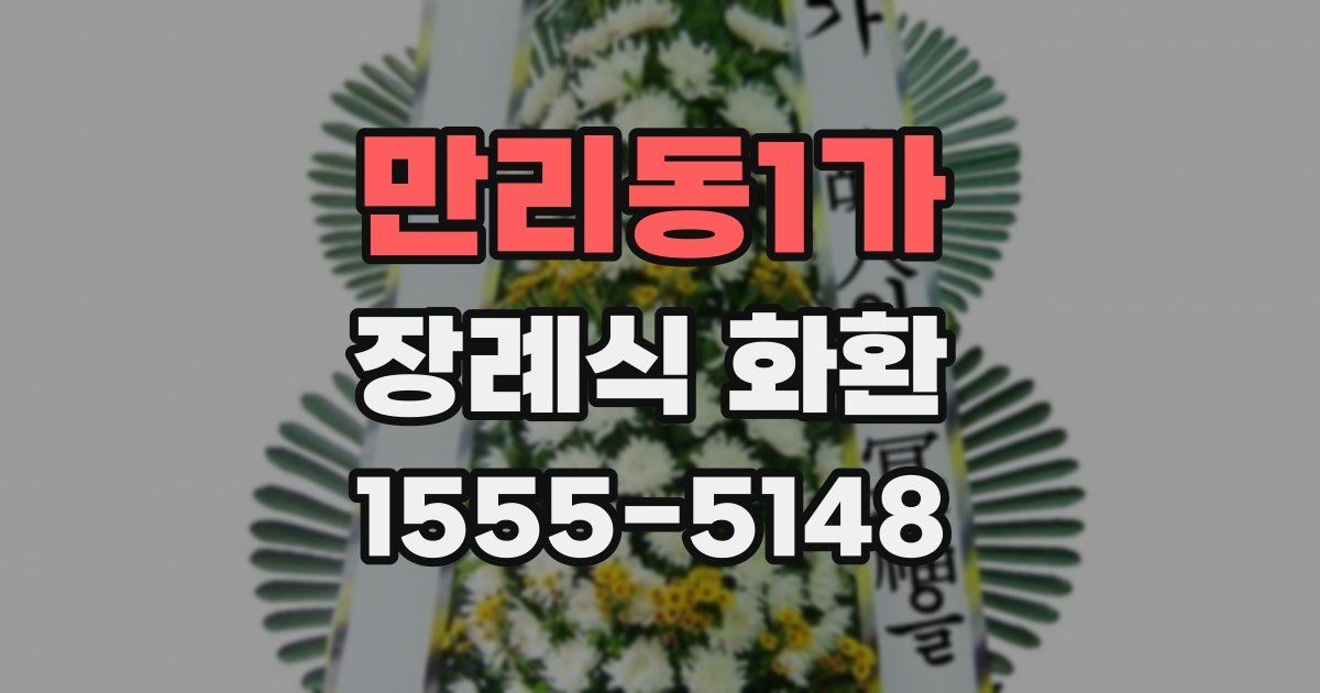 만리동1가 장례식 화환