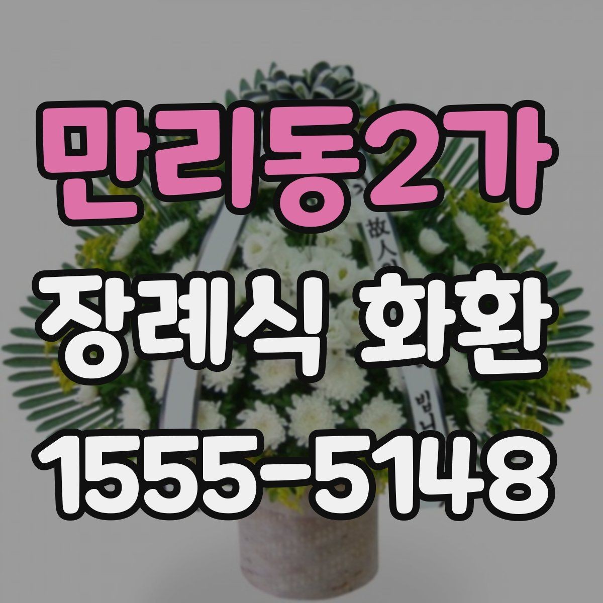 만리동2가 장례식 화환 문구 길이와 표현 선택하기