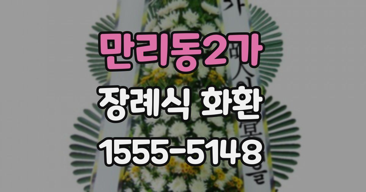 만리동2가 장례식 화환