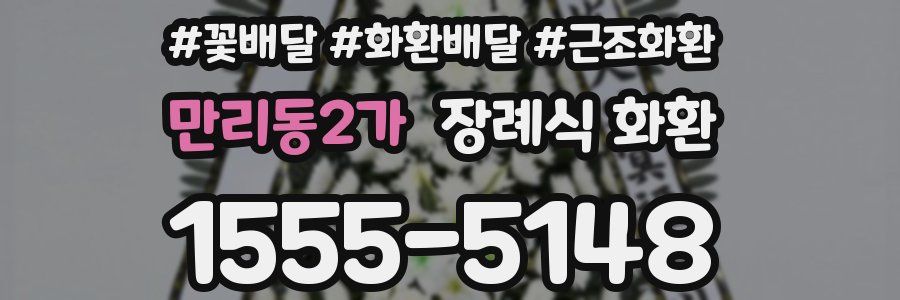 만리동2가 장례식 화환