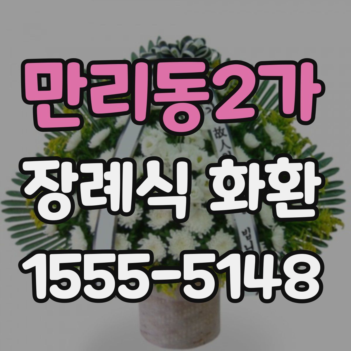 만리동2가 장례식 화환