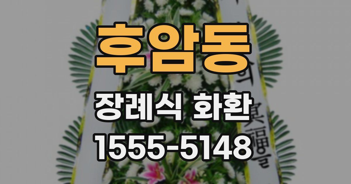 후암동 장례식 화환