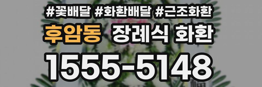 후암동 장례식 화환