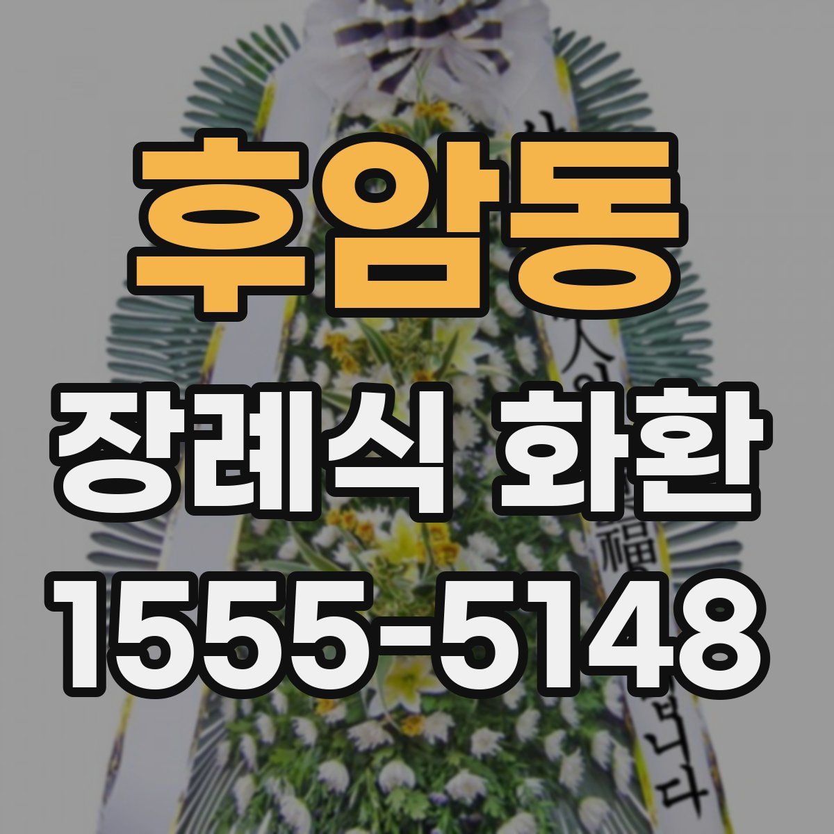 후암동 장례식 화환