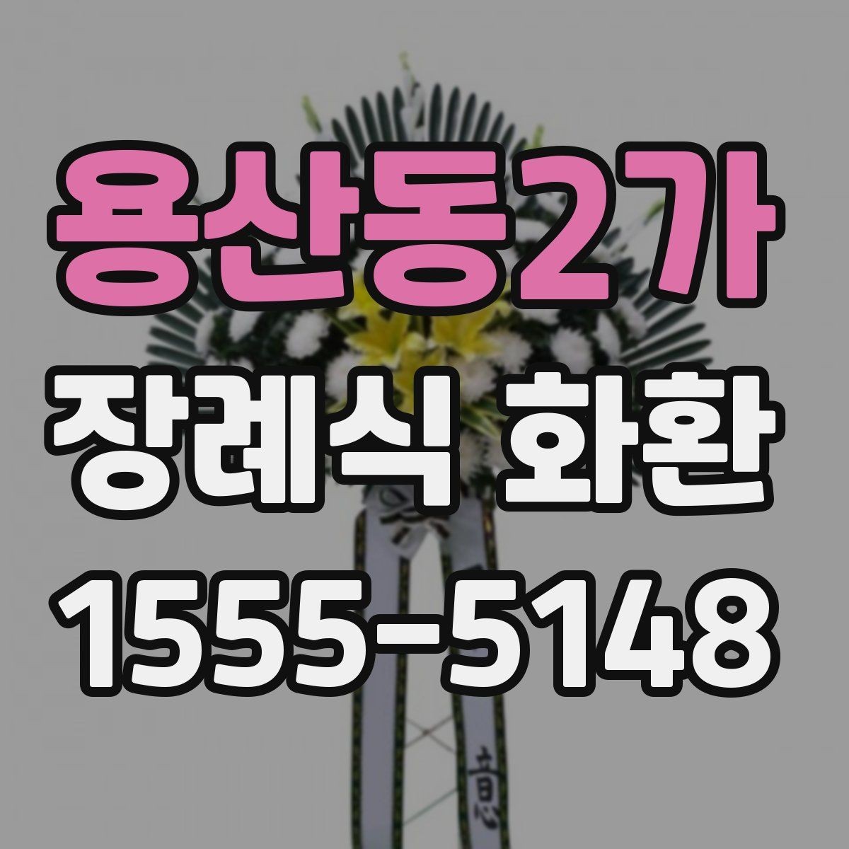 용산동2가 장례식 화환 주문 전 필요한 정보 목록