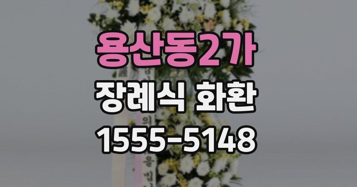 용산동2가 장례식 화환