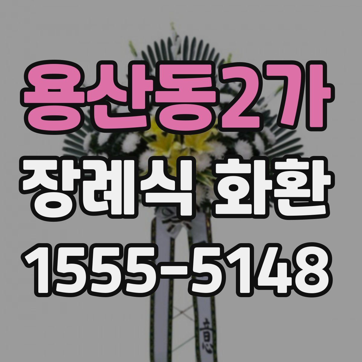 용산동2가 장례식 화환