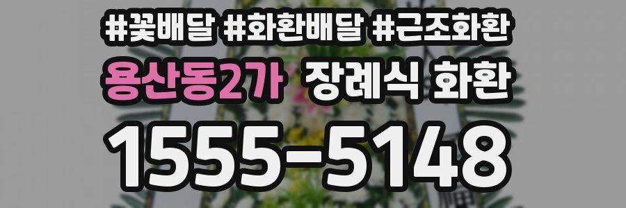 용산동2가 장례식 화환