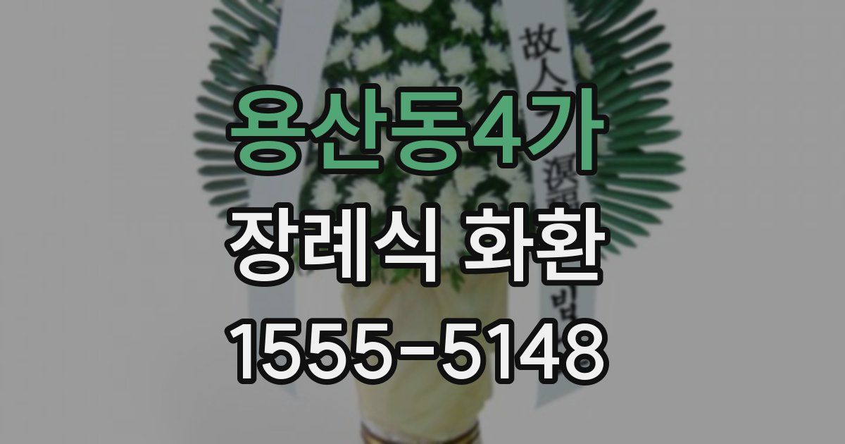 용산동4가 장례식 화환