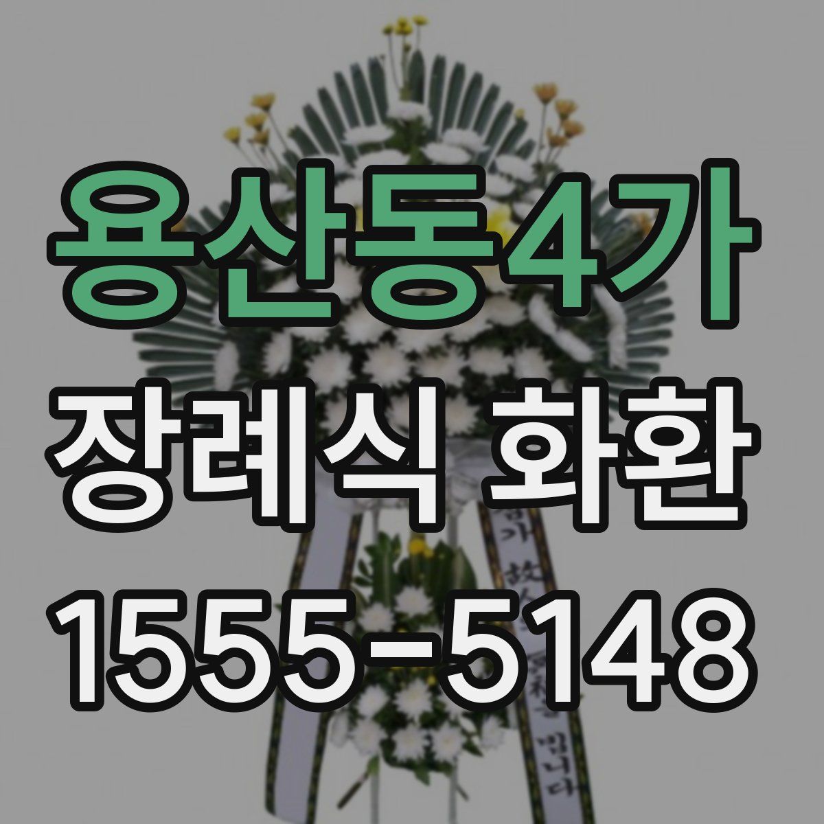 용산동4가 장례식 화환