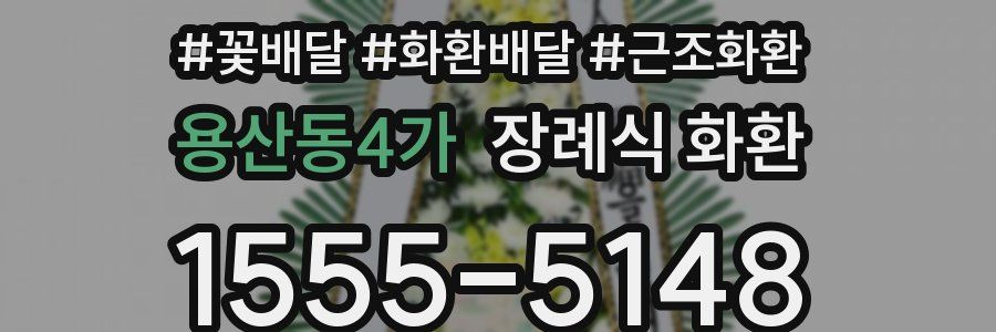 용산동4가 장례식 화환