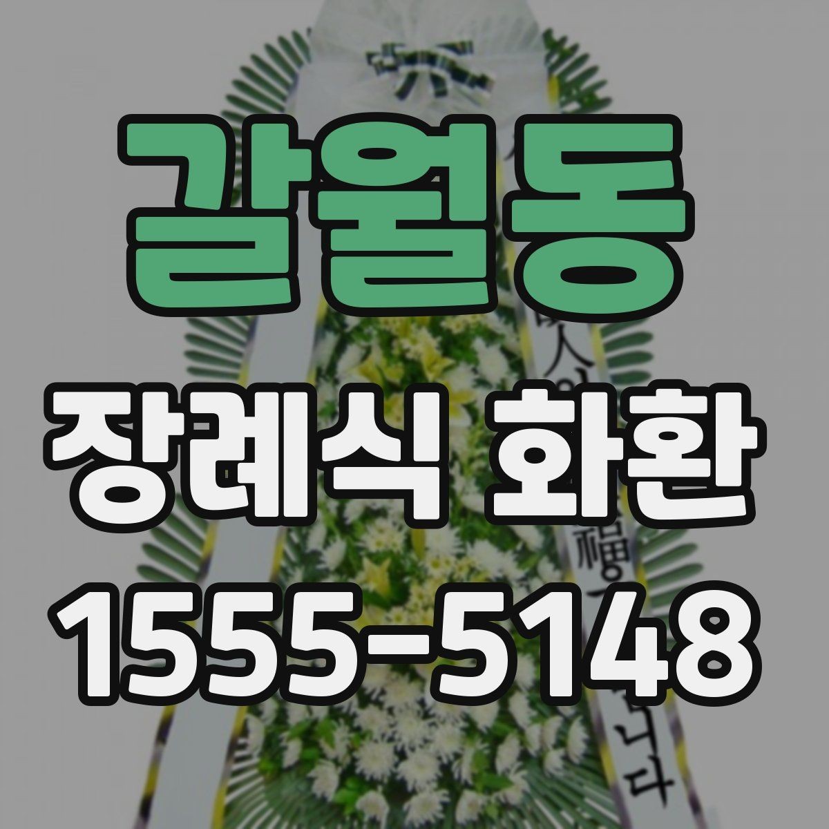 갈월동 장례식 화환 비용과 배송 조건 함께 보기
