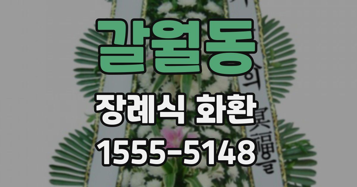 갈월동 장례식 화환