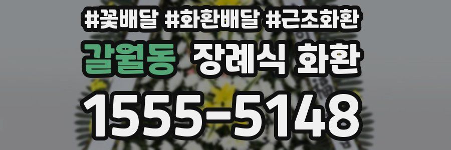 갈월동 장례식 화환