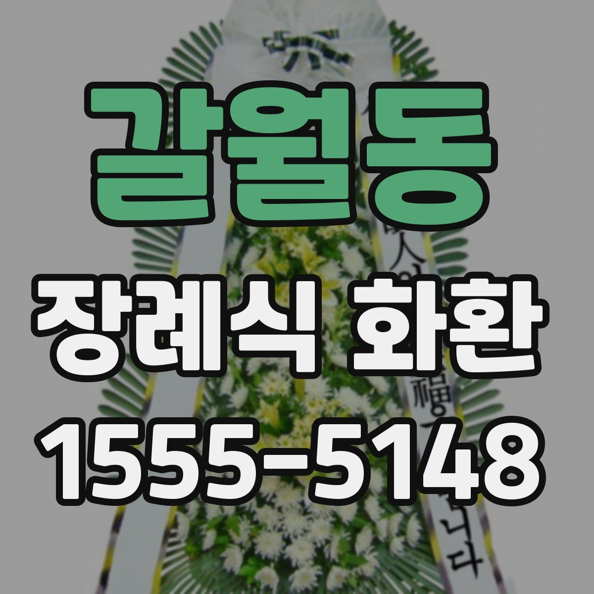 갈월동 장례식 화환