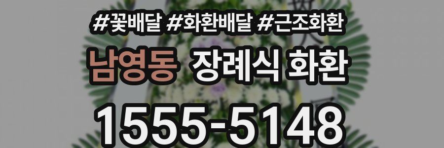 남영동 장례식 화환