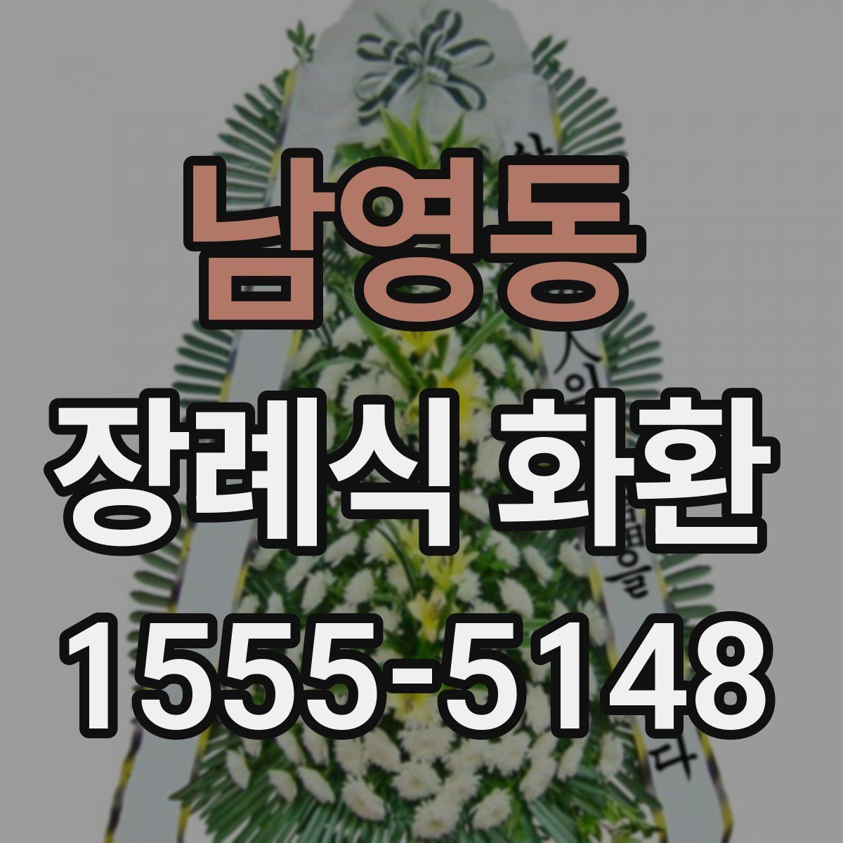 남영동 장례식 화환