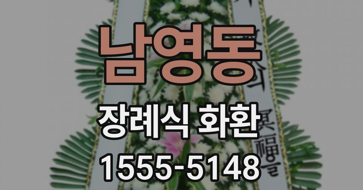 남영동 장례식 화환