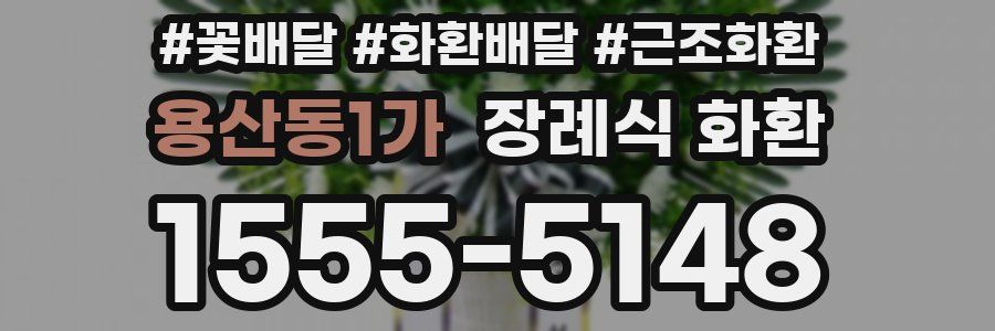 용산동1가 장례식 화환