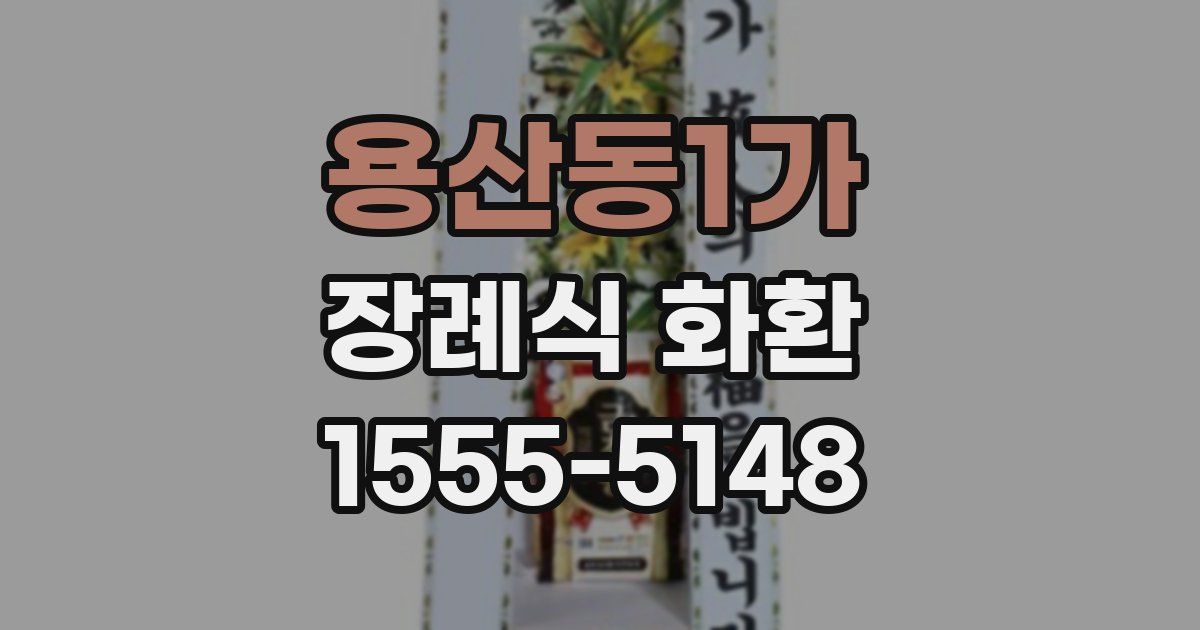 용산동1가 장례식 화환