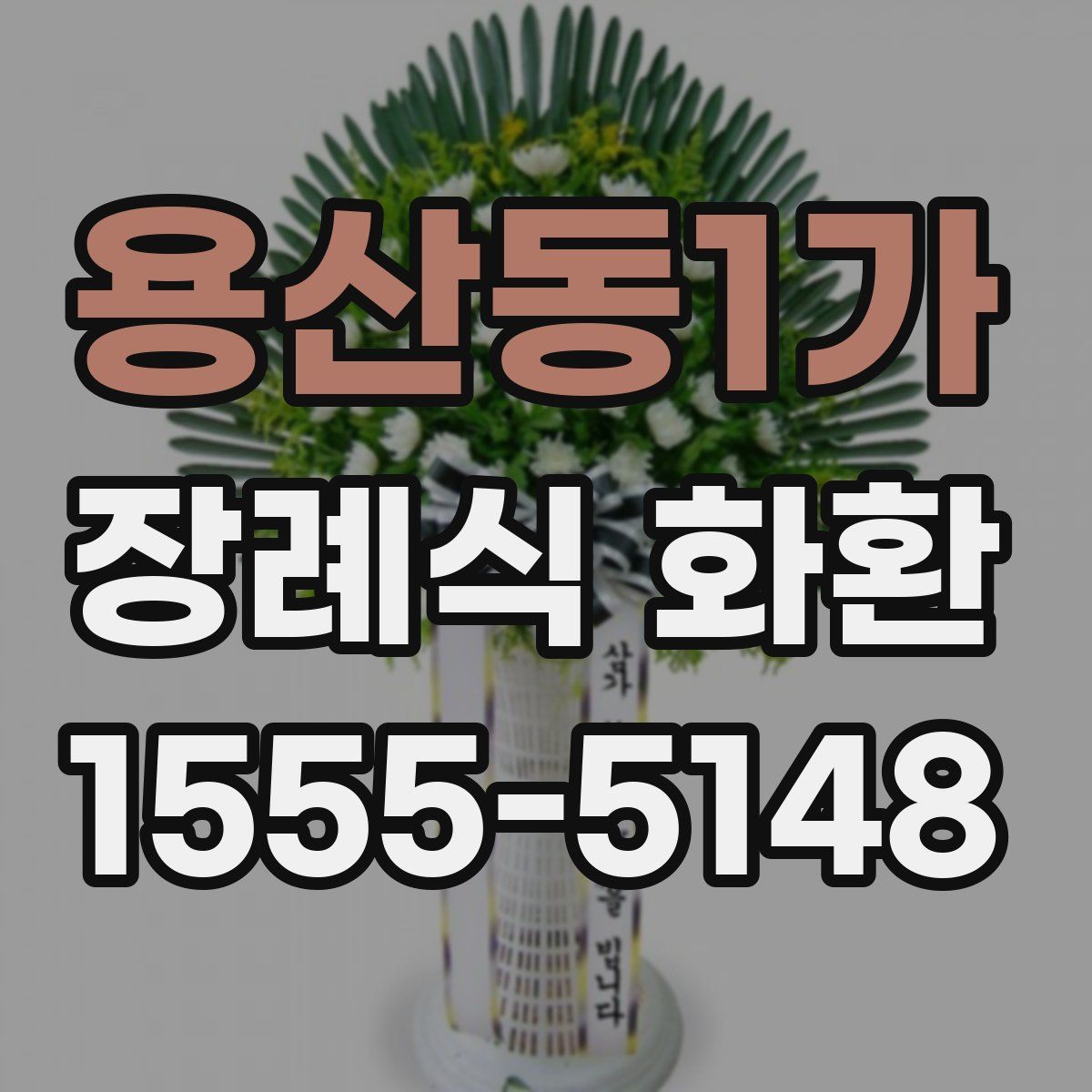 용산동1가 장례식 화환