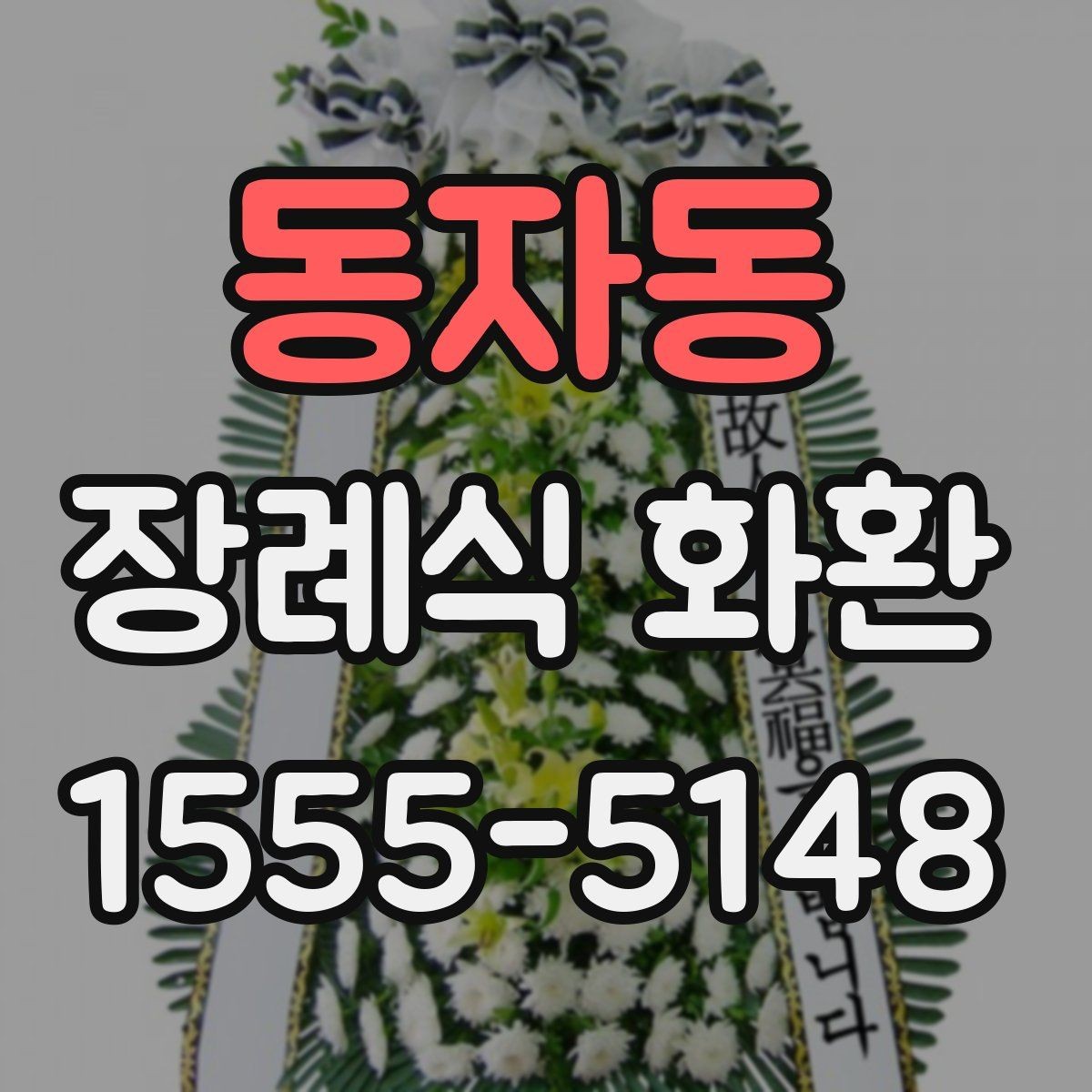 동자동 장례식 화환 준비에서 배송까지 한눈에 보기