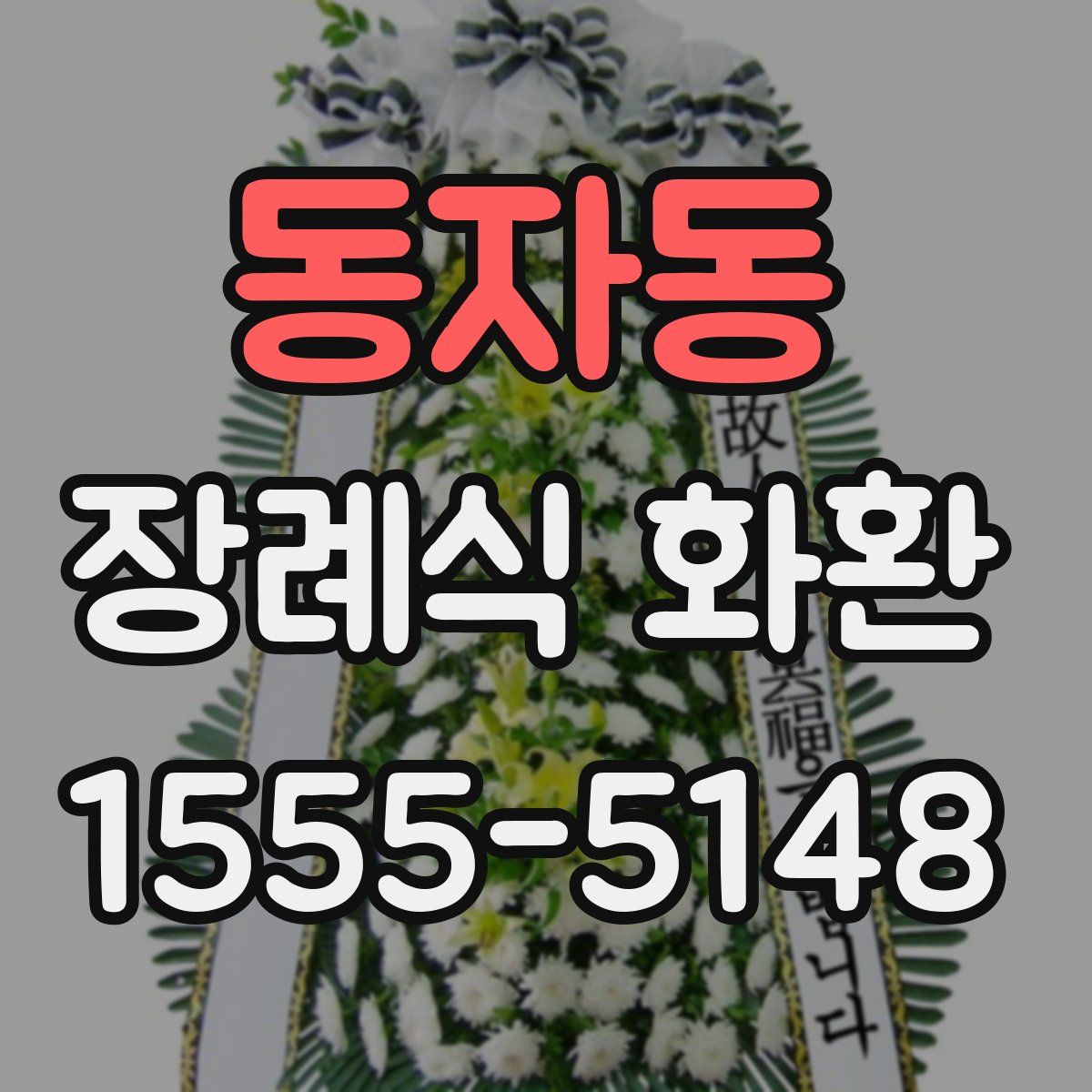 동자동 장례식 화환