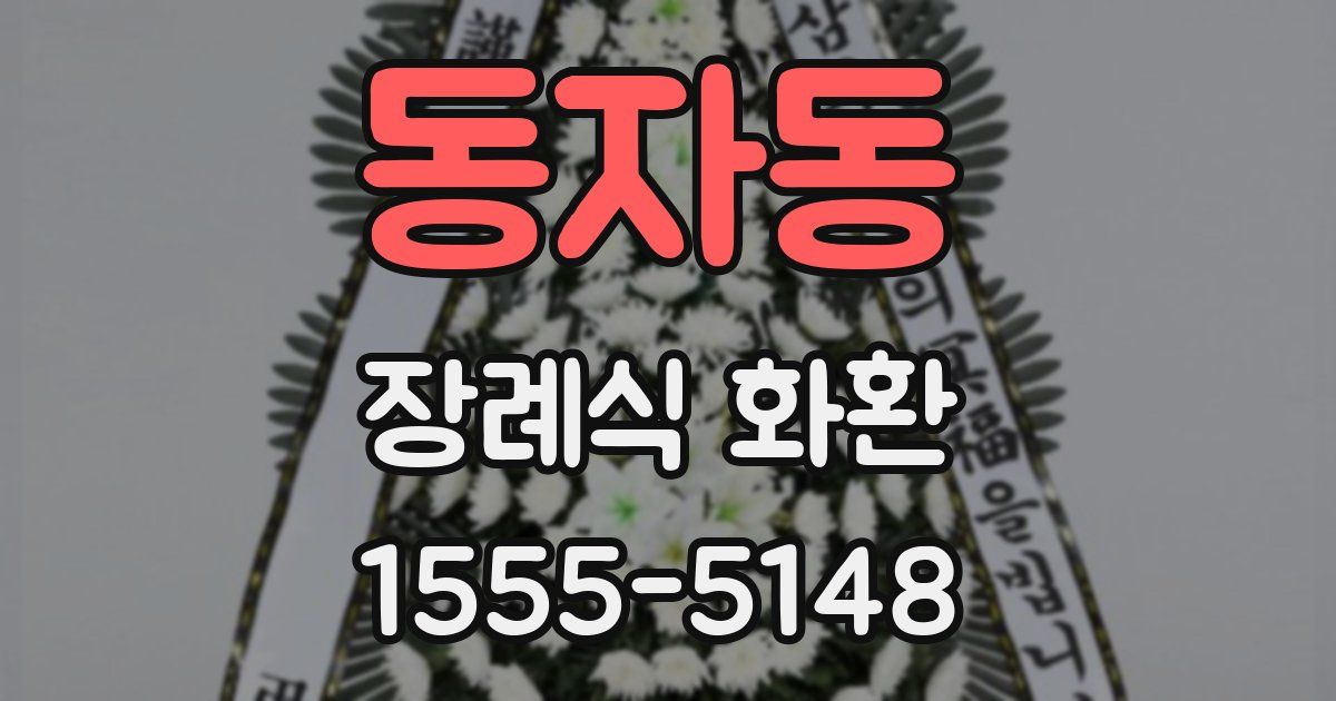 동자동 장례식 화환