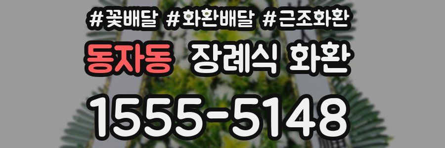 동자동 장례식 화환