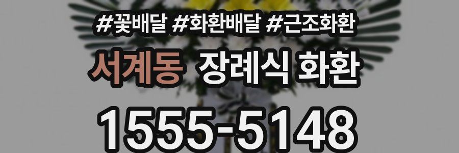 서계동 장례식 화환