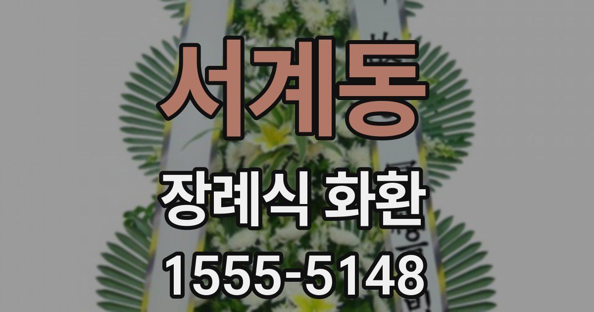 서계동 장례식 화환