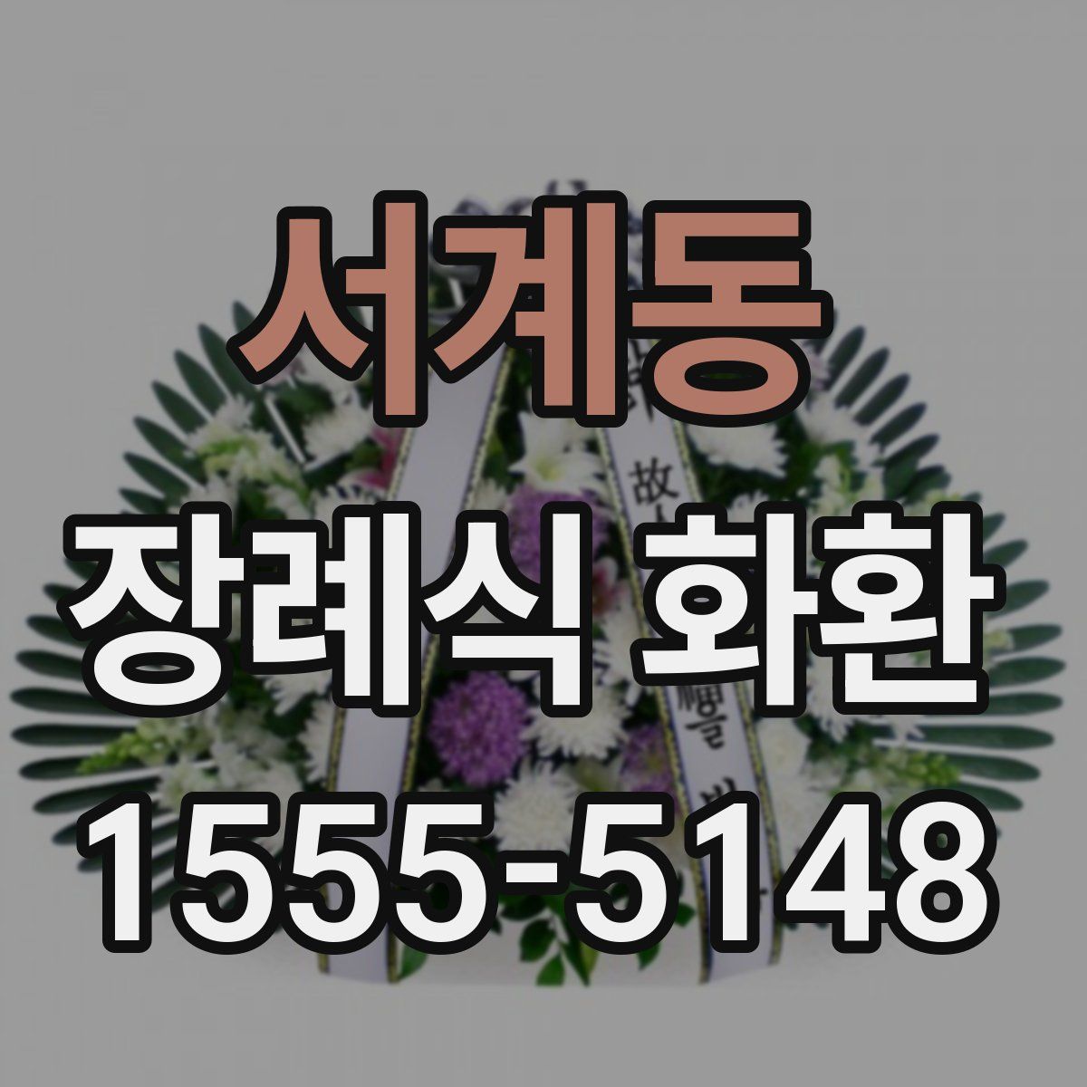 서계동 장례식 화환
