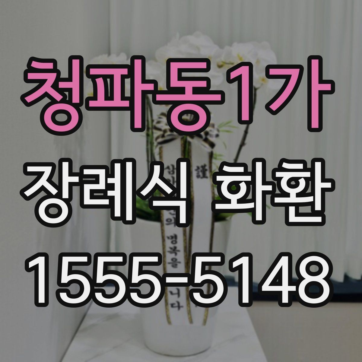 청파동1가 장례식 화환 배송 가능한 범위와 제한 사항