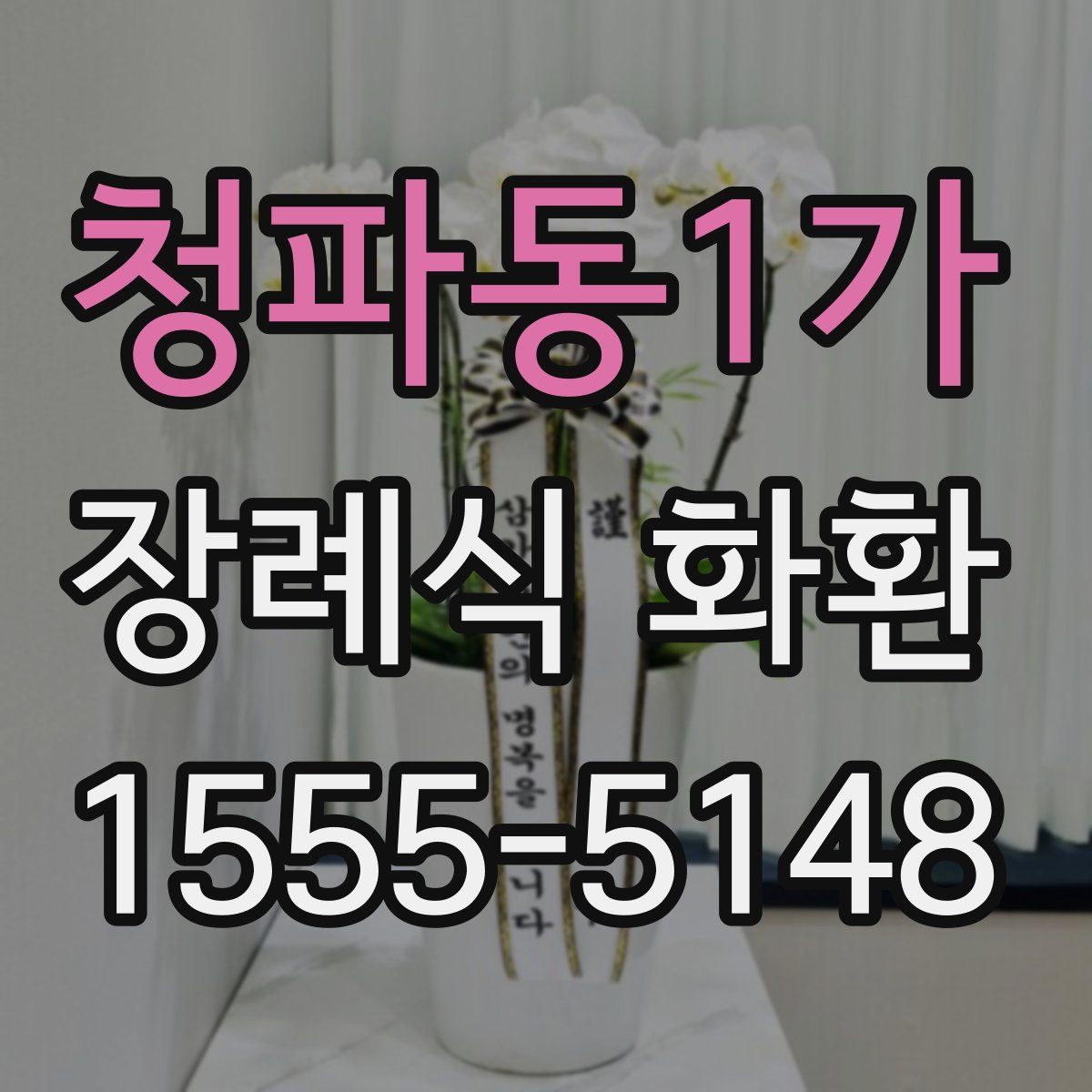 청파동1가 장례식 화환