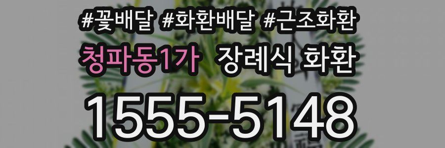청파동1가 장례식 화환