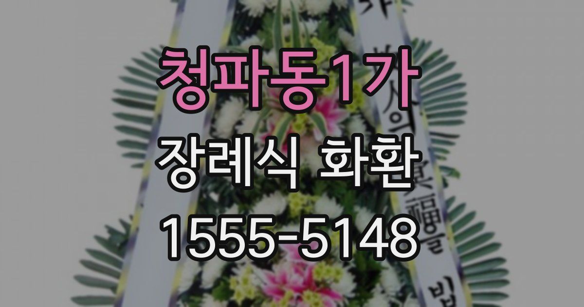 청파동1가 장례식 화환