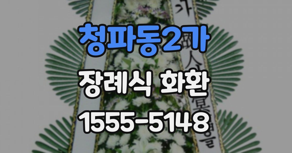 청파동2가 장례식 화환