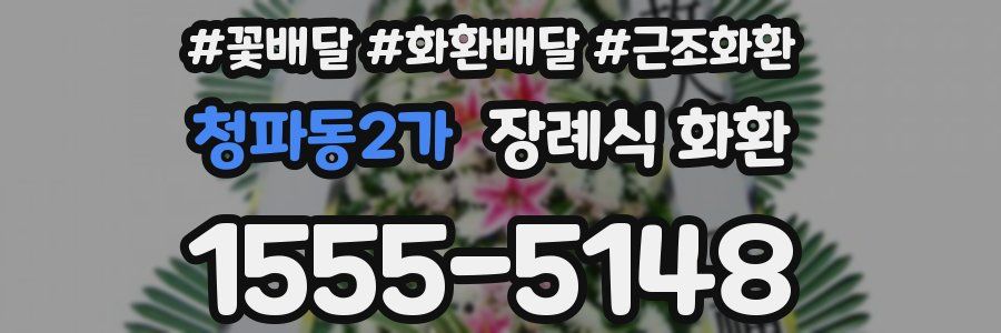 청파동2가 장례식 화환