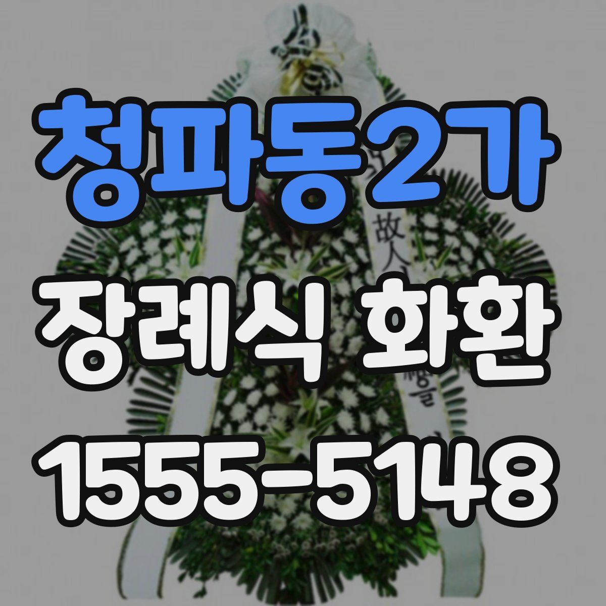 청파동2가 장례식 화환