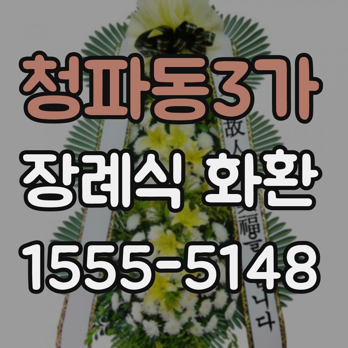 청파동3가 장례식 화환