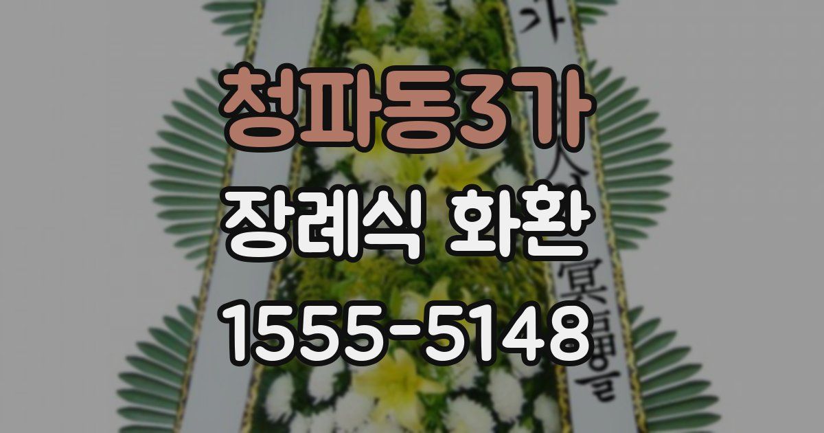 청파동3가 장례식 화환